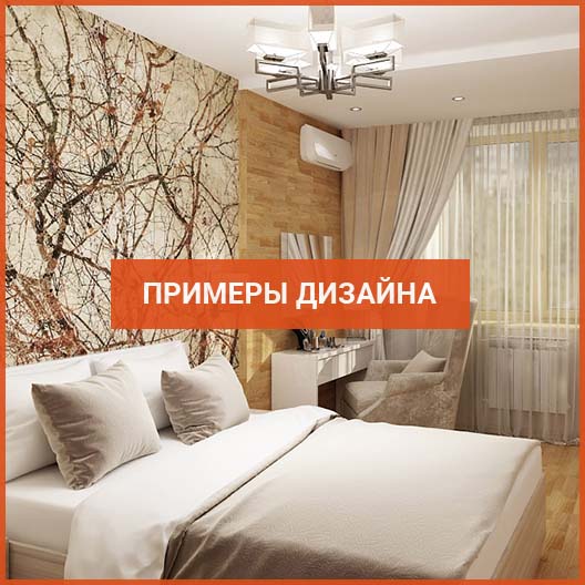 Примеры дизайна квартир
